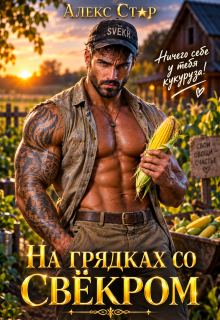 На грядках со свёкром. Ничего себе у тебя кукуруза! / Алекс Стар