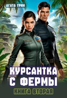 Курсантка с фермы. Книга вторая / Агата Грин
