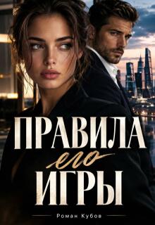 Правила его игры / Роман Кубов
