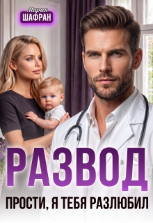 Развод. Прости, я тебя разлюбил / Мария Шафран