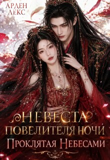 Невеста Повелителя Ночи. Проклятая Небесами / Арден Лекс