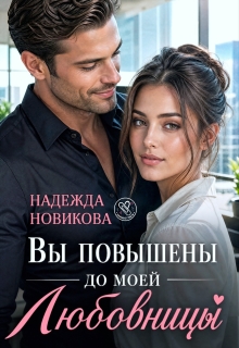 Вы повышены до моей любовницы / Надежда Новикова