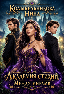Академия стихий. Между мирами. Книга 2 / Колыбельникова Нина