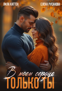 В моём сердце только ты / Елена Русанова