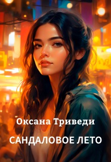 Сандаловое лето / Оксана Триведи