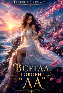 Всегда говори «да» / Татьяна Барматти
