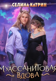 Муассанитовая вдова / Селина Катрин