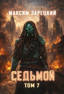Седьмой. Том 7 / Максим Зарецкий