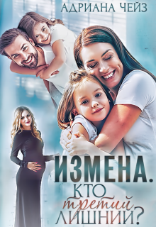 Измена. Кто третий лишний? / Адриана Чейз