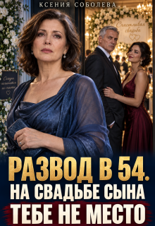 Развод в 54. На свадьбе сына тебе не место! / Ксения Соболева