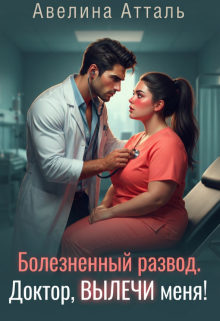 Болезненный развод. Доктор, вылечи меня! / Авелина Атталь