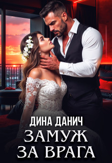 Замуж за врага / Дина Данич
