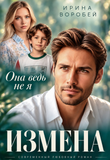 Измена. Она ведь не я / Ирина Воробей