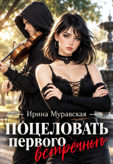 Поцеловать первого встречного / Ирина Муравская