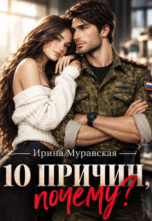 10 причин, почему / Ирина Муравская