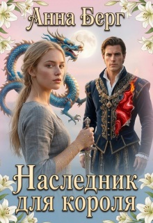 Наследник для короля / Анна Берг