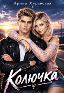 Колючка / Ирина Муравская