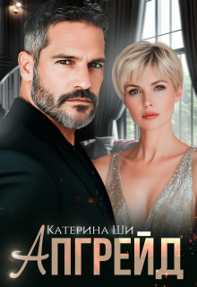 Апгрейд / Катерина Ши