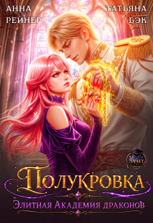 Полукровка. Элитная Академия драконов / Анна Рейнер