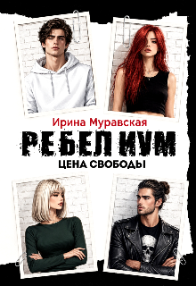 Ребелиум. Цена свободы / Ирина Муравская