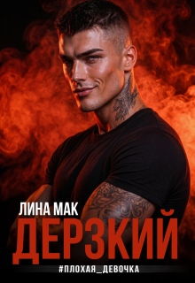 Дерзкий #плохая_девочка / Лина Мак