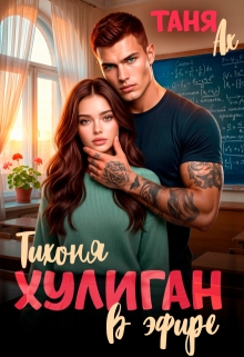 Хулиган. Тихоня в эфире / Таня Ах