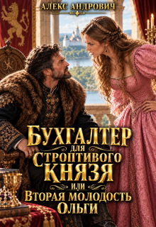 Бухгалтер для строптивого князя или вторая молодость Ольги / Алекс Андрович