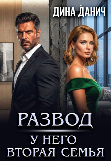Развод. У него вторая семья / Дина Данич