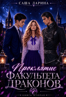 Проклятие факультета драконов. Книга вторая / Саша Ларина