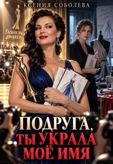 Подруга, ты украла моё имя! / Ксения Соболева
