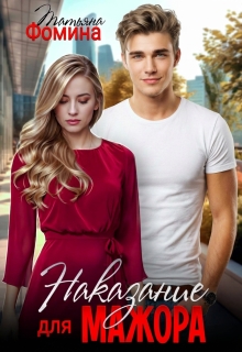 Наказание для мажора / Татьяна Фомина