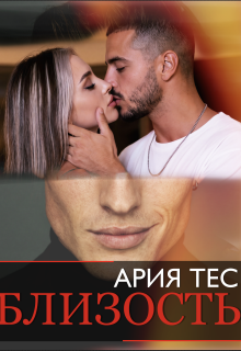 Близость / Ария Тес