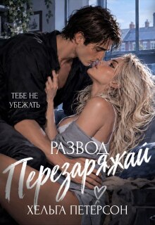 Развод. Перезаряжай / Хельга Петерсон