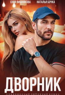 Дворник / Наталья Бочка