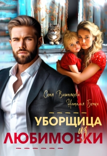 Уборщица из Любимовки / Соня Вишнякова
