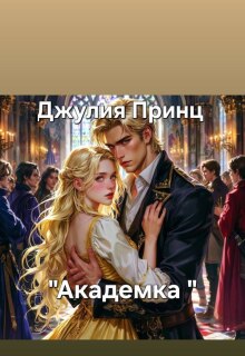 Академка / Джулия Принц