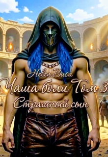 Чаша боли Том 3: Страшный сын / Helen Busa