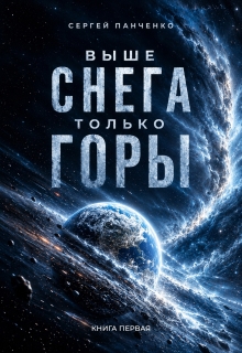 Выше снега только горы / Сергей Панченко