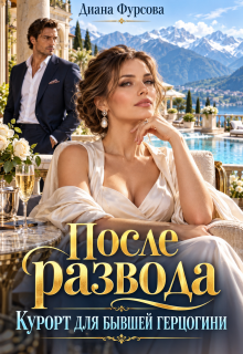 После развода. Курорт для бывшей герцогини / Диана Фурсова