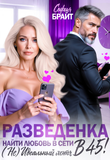 Разведенка в 45! Найти любовь в сети. ( Не) Идеальный мэтч / София Брайт