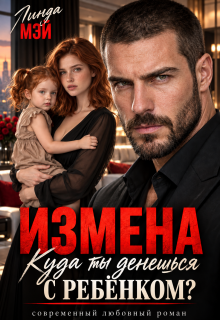 Измена. Куда ты денешься с ребёнком? / Линда Мэй