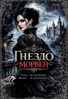 Гнездо Морвен / Элль Росса