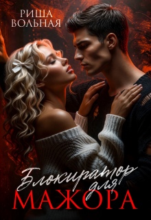 Блокиратор для мажора / Риша Вольная
