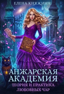 Анжарская академия. Теория и практика любовных чар / Елена Княжина