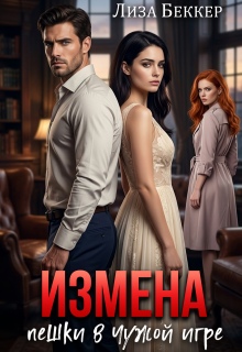 Измена. Пешки в чужой игре / Лиза Беккер