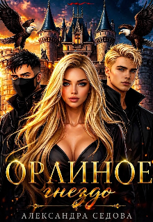 Орлиное гнездо / Александра Седова
