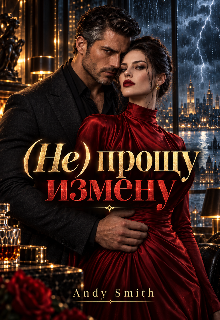 (не) прощу измену / Andy Smith