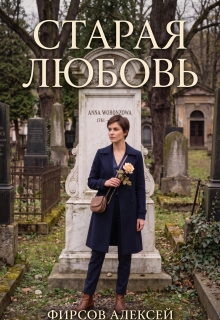 Старая любовь / Фирсов Алексей Сергеевич