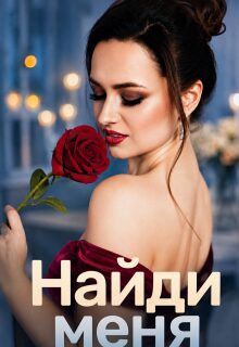 Найди меня / Гала Григ