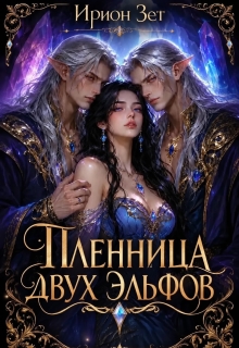 Пленница двух эльфов / Ирион Зет